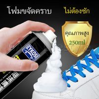 MAYA มูสโฟมทำความสะอาดรองเท้าสูตรไบโอเอ็นไซม์ ดูแลรองเท้า 250ml Shoe foam cleaner