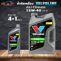 น้ำมันเครื่อง วาโวลีน NGV ออลไคลเมท 15w-40 เบนซิน Valvoline 15W-40 All Climate Premium น้ำมันเครื่อง กึ่งสังเคราะห์ ( เลือก 4+1 ลิตร / 4 ลิตร  และ 1 ลิตร )