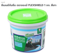 ซีเมนต์กันซึม จระเข้ เฟล็กซ์ ชิลด์ FLEXS HIELD 1 กก. สีเทา