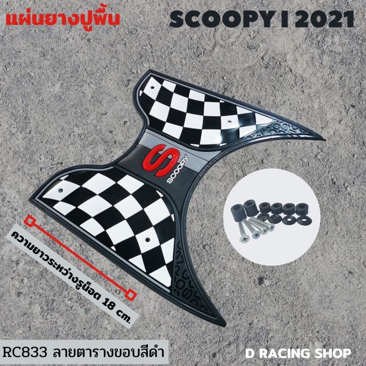 scoopy-i-แผ่นวางเท้า-hondascoopy-iปี2021-แผ่นยางรองพื้น-ขอบสีดำ-ลายมาใหม่