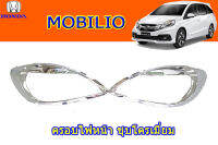 ครอบไฟหน้า/ฝาครอบไฟหน้า  Honda Mobilio ชุบโครเมี่ยม AO / ฮอนด้า โมบิลิโอ้