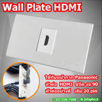 HDMI Wall Plate (Panasonic) พร้อมหัวต่อ งอ 90 สำหรับเครื่องโปรเจคเตอร์หรือต่อทีวี อุปกรณ์  ในห้องประชุม