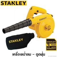 ✧✒Stanley เครื่องเป่าลม 600 วัตต์ (พร้อมถุงเก็บฝุ่น) รุ่น STPT600 - รับประกัน 2 ปี ( Air Blower )