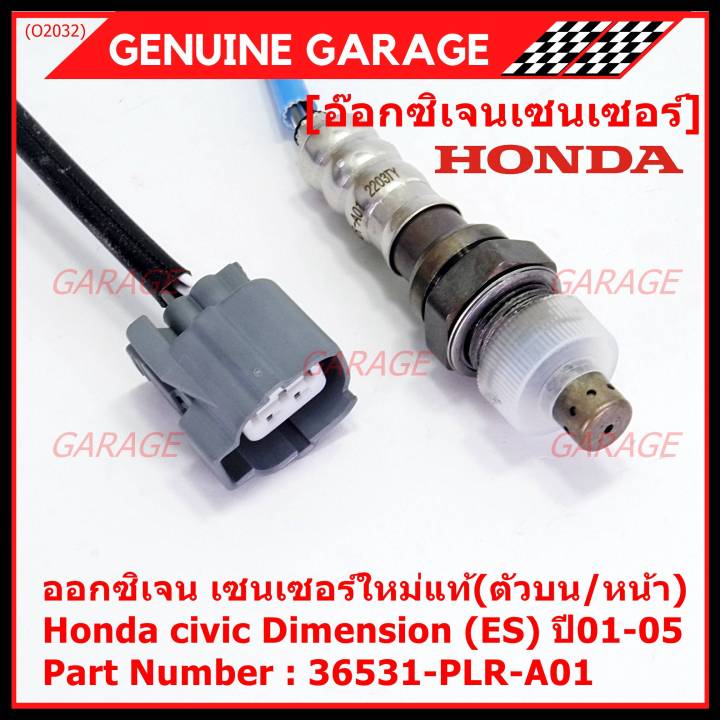 ราคาพิเศษ-ออกซิเจน-เซนเซอร์ใหม่แท้-ตัวบน-หน้า-honda-civic-dimension-es-ปี01-05-honda-number-36531-plr-a01