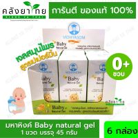 [ยกกล่อง 6 ขวด] มหาหิงค์ Baby Natural Gel เจลมหาหิงค์ 45 กรัม พร้อมส่ง