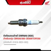 หัวเทียนฮอนด้าแท้ SIMR8A9(NGK) สำหรับรถรุ่น CBR250/300-CB300F/CRF250 Rebel300 (รหัสสินค้า 31916-MEH-003)