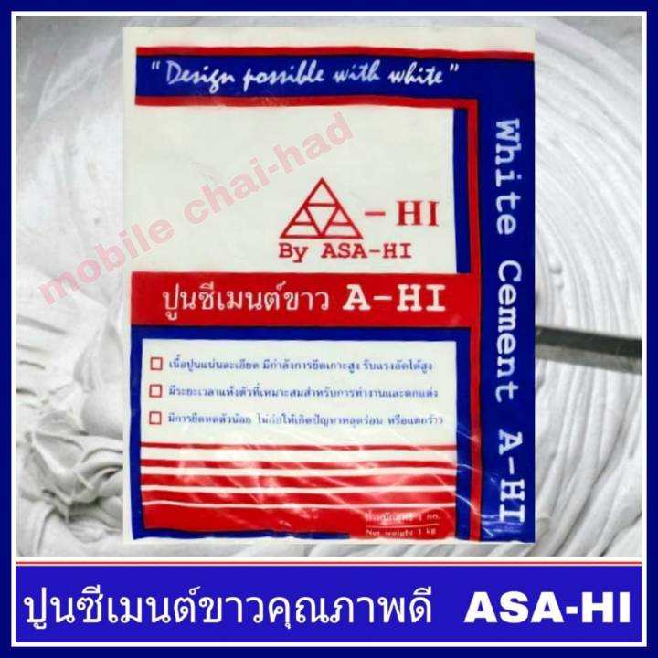 อาซาฮี-ปูนซีเมนต์ขาว-a-hi-ขนาด-1-กิโล-ปูนซีเมนต์ผสม-ปูนอเนกประสงค์-asa-hi-เกรดคุณภาพ-สำหรับงานฉาบ-ตกแต่ง-ปูวัสดุ-ยาแนว-ซ่อมรอยแตกร้าว