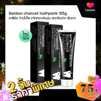 แพ็ค 2 ชิ้น ยาสีฟัน ถ่านไม้ไผ่ Bamboo charcoal toothpaste 105g. ยาสีฟันขจัดคราบหินปูน ผลิตภัณฑ์ดูแลช่องปาก ลดกลิ่นปาก ยาสีฟันขาว ดูแลช่องปาก