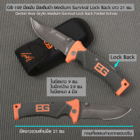 มีด พับพกพา มีดพก ด้ามยางกันลื่นเหล็กใบมีดสแตนเลส พร้อมซองมีด Gerber Bear Grylls Folding Knife มีดยาว 21ซม.#GB-109