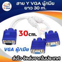 สาย Y VGA ผู้/เมีย หัวนำ้เงิน ยาว 30 CM (สีขาว)