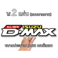 ( PRO+++ ) โปรแน่น.. สติกเกอร์ติดรถ อีซูซุ ดีแมก 2 แผ่น สติกเกอร์คำคม สติกเกอร์คำกวน isuzu026 สติ๊กเกอร์ติดรถ สติ๊กเกอร์คำคม ท้ายกระบะ ซิ่ง ราคาสุดคุ้ม สติ ก เกอร์ ติด รถ สติ๊กเกอร์ ออฟ โร ด สติ ก เกอร์ ข้าง รถ กระบะ สติ ก เกอร์ ข้าง รถ สวย ๆ