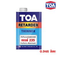 ถูกที่สุด!!! TOA หัวทินเนอร์แลคเกอร์ เบอร์ 235 กันฝ้าขาว เพิ่มความเงา ใช้ผสมทินเนอร์ที่จะใช้กับแลคเกอร์,สีพ่นอุตสาหกรรม ขนาด 900 กรัม ##ของใช้ในบ้าน เครื่องใช้ในบ้าน เครื่องใช้ไฟฟ้า เครื่องมือช่าง ตกแต่งบ้าน . บ้าน ห้อง ห้องครัว ห้องน้ำ ห้องรับแขก