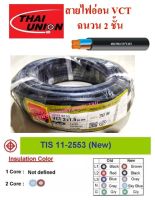 THAI UNION สายไฟ VCT ขนาด 2×1.5sqmm. (ทองแดงแท้ ยาว30เมตร)