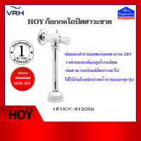 HOY ก๊อกกดโถปัสสาวะชาย แบบท่อดัดได้ สแตนเลส 201 รุ่น HFHOY-8120S9