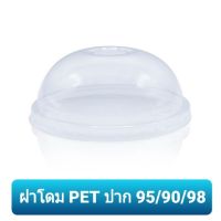 ฝาโดม PET ปาก 95มม./90มม./98มม. ฝาเรียบ 98 TL&amp;TPP แถวละ50ใบ ปิดแก้วพลาสติก ฝา