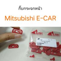 รุ่งเรืองยานยนต์ กิ๊บกระจกหน้า Mitsubishi E-CAR อีคาร์ อะไหล่รถยนต์