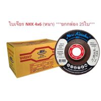 โปรแรง ใบเจียรหนา NKK 4"x6mm ใบเจียร NKK 4นิ้ว(หนา) ***ยกกล่อง 25ใบ*** ราคาถูก เครื่อง เจียร เครื่อง เจียร สาย อ่อน เครื่อง เจียร ไร้ สาย เครื่อง เจียร ไฟฟ้า