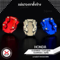 MVR1 : แผ่นรองขาตั้งข้าง 10มิล ตรงรุ่น HONDA CLICK160i CLICL150i CLICK125i แผ่นวางขาตั้ง เสริมความมั่นคง อลูมิเนียม กัดลายใต้พื้นกันลื่น สีสดไม่ซีดง่าย