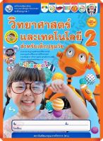 ชุดกิจกรรมวิทยาศาสตร์และเทคโนโลยีสำหรับเด็กปฐมวัยอนุบาล1เล่ม2 /8854515978376 #พว #อนุบาล #ปฐมวัย