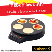 เครื่องทำแพนเค้ก Fry King ทำได้ครั้งละ 5 ชิ้น ปรับความร้อนได้ 6 ระดับ รุ่น FR-C7 - เตาแพนเค้ก เครื่องทำขนมไข่ เตาทำแพนเค้ก เครื่องทำขนม กะทะแพนเค้ก กระทะแพนเค้ก เครื่องทําแพนเค้กการ์ตูน เครื่องทําแพนเค้กมินิ ที่ทำแพนเค้ก pancake maker