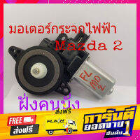 ส่งฟรี มอเตอร์กระจกไฟฟ้า Mazda 2 ฝั่งคนนั่ง เก็บเงินปลายทาง โปรโมชั่น