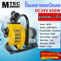 ปั๊มเพลาลอย MTEC DC24V 650W รุ่น GTW2-650-24 บัสเลสแท้100% ท่อส่ง 2 นิ้ว (2 Inch) - Solar Water Pump (บัสเลส 100%)