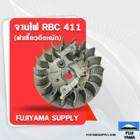 จานไฟ RBC 411 (ฝาเขี้ยวดึงหนัก) ใช้กับเครื่องตัดหญ้า Makita รุ่น 411