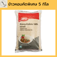 เอโร่ ข้าวหอมคัดพิเศษ 100% 5 กิโลกรัม รหัสสินค้าli1567pf