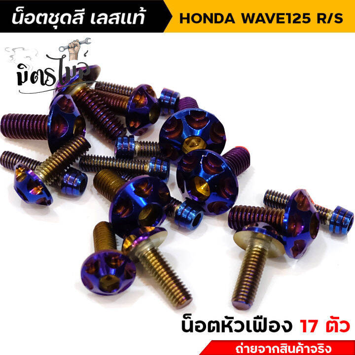 น็อตชุดสีเวฟ125r-น็อตเลสชุดสี-น็อตเฟรม-wave125r-wave125s-น็อตหัวเฟือง-1ชุด17ตัว-น็อตเฟรมเวฟ125r-น็อตชุดสีเวฟ125s-น็อตเลส-อะไหล่แต่งรถมอเตอร์ไซค์