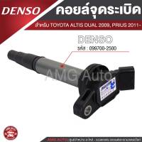 Denso คอยล์จุดระเบิด รถยนต์ TOYOTA ALTIS,1ZZFE/3ZZFE,PRIUS,FORTUNER 2.7,VIGO 2.7,COMMUTER 2.7,ACV40,VIOS,YARIS 1.5-ON,CAMRY 2.4 ACV30,ALPHARD 09-2012,VELLFIRE 09,WISH 2.0