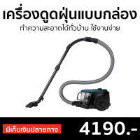 ?ขายดี? เครื่องดูดฝุ่นแบบกล่อง Samsung ทำความสะอาดได้ทั่วบ้าน ใช้งานง่าย รุ่น VC18M21M0VN/ST - เครื่องดูดฝุ่นในบ้าน เครื่องดูดฝุ่น ที่ดูดฝุ่น เครื่องดูดฝุ่นแบบด้ามจับ เครื่องดูดฝุ่นด้ามจับ เครื่องดูดฝุ่นเสียงเบา เครื่องดูดฝุ่นขนแมว vacuum cleaner