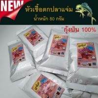 ส่งเร็ว หัวเชื้อ ผง 1 ซอง แจ่ม เนื้อกุ้งป่น100% by. ตี๋จุ๊บุ น้ำหนัก80 กรัม เหยื่อตกปลา เหยื่อกินดี หัวเชื้อตี๋