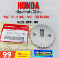 เฟืองราวลิ้นแท้ เวฟ 110i เฟืองโซ่ราวลิ้นแท้ honda wave110i ปี 2012-2019 แท้ใหม่