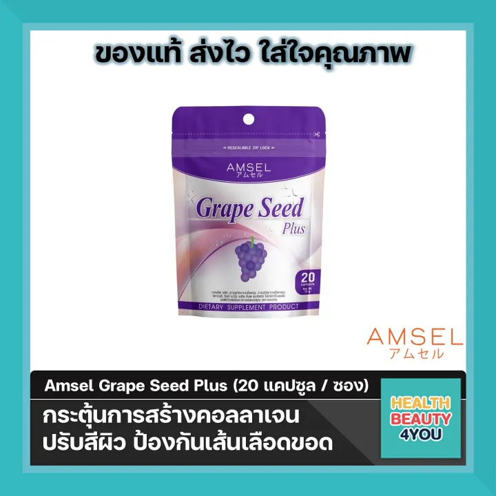 Amsel Grape Seed Plus สารสกัดจากเมล็ดองุ่น (20 แคปซูล x 1 ซอง) | Lazada ...