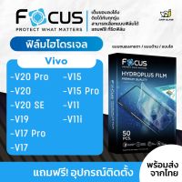 Focus] ฟิล์มไฮโดรเจล สำหรับรุ่น Vivo V20 Pro / V20 SE / V19 / V17 Pro / V15 Pro / V11i / V11 / V15 / V20 / V17