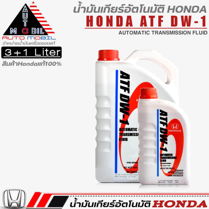 น้ำมันเกียร์อัตโนมัติ HONDA ATF DW-1 น้ำมันเกียร์ฮอนด้า DW-1 ขนาด1ลิตร ...