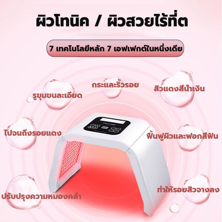 pdt-ไฟสว่างสวย-led-โฟโตไดนามิกแลมป์รักษาสิว-เครื่องฟื้นฟูผิว-pdt-led-light-beauty-photodynamic-lamp-acne-treatment-skin-rejuvenation-machine-ไฟเจ็ดสี-เครื่องโฟตอน-เครื่องฉายแสงรักษาสิว-เครื่องนวดหน้า