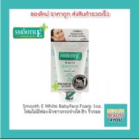 Smooth E White Babyface Foam 1oz. สมูท อี ไวท์ เบบี้เฟซ โฟม โฟมไม่มีฟอง ผิวกระจ่างใส สิว ริ้วรอย