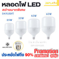 LED หลอดไฟ ไฟตุ้ม แสงขาว 25w 35w 45w 65w ประหยัดไฟ ให้แสงสว่างมากเป็นพิเศษ สินค้าคุณภาพ ปลอดภัยมีมอก. ไฟบ้าน ไฟอาคาร ไฟตลาดนัด