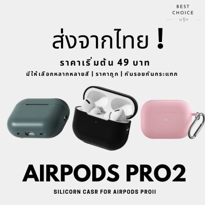 🚩 พร้อมส่งในไทย🚩 เคสซิลิโคน Airpods Pro2 รุ่นที่ 2 Gen เคสแอร์พอร์ต เคสแอร์พอต เคสหูฟังไอโฟน