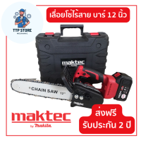 เลื่อยโซ่ไร้สาย Maktec 220V บาร์ยาว 12 นิ้ว เลื่อยโซ่แบตเตอรี่ เลื่อยโซ่ไฟฟ้า (แบต 2ก้อน) เลื่อยตัดไม้ เครื่องตัด รับประกัน 1 ปี TTP Store