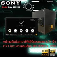 จอติดรถยนต์ SONY XAV-9000ES ตัวรับมีเดีย Mobile ES™ 2-DIN ขนาด 6.75 นิ้ว เทคโนโลยีใหม่ 2024 หน้าจอสัมผัสคาปาซิทีฟรายละเอียด HD 6.75นิ้ว รองรับ wireless carplay&amp;android auto