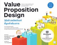 วิธีสร้างผลิตภัณฑ์ที่ลูกค้าต้องการ Value Proposition Design