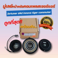 มู่เลย์หน้าคลัชคอมเพลสเซอร์ fortuner d4d innova tiger commuter