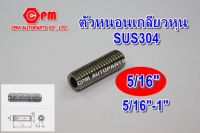 (HOT SALE)สกรูตัวหนอนสแตนเลส 304 เกลียวหุน ขนาด 5/16" ยาว 5/16"-1" ตัวหนอน  ตัวหนอนสแตนเลส  เกลีลยวหนอน  sus