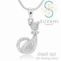 Suvani Jewelry - เงินแท้ 92.5% จี้รูปแมว ประดับด้วยเพชรรัสเซีย สุดน่ารัก ดีไซน์สวยหรู จี้พร้อมสร้อยคอเงินแท้