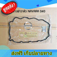 ส่งฟรี ประเก็นฝาวาล์ว Nissan Navara D40 NS-13270-VM00A แท้ห้าง Chiraauto ตรงปก ส่งจากกรุงเทพ