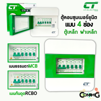 ตู้คอนซูมเมอร์ CT Electric 4ช่อง ตู้เหล็กฝาเหล็ก เมนMCBธรรมดา / เมนRCBOกันดูด พร้อมลูกเซอร์กิต