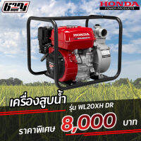 เครื่องสูบน้ำ Honda รุ่น WL20XH DR