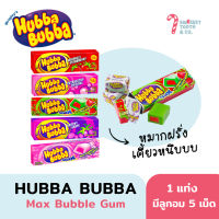 HUBBA BUBBA Max Bubble Gum Chewing Gum หมากฝรั่งรสผลไม้ บรรจุ 5 ชิ้นต่อแพค ขนมอเมริกา ขนม USA